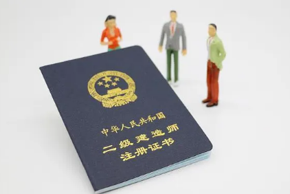 二级建造师