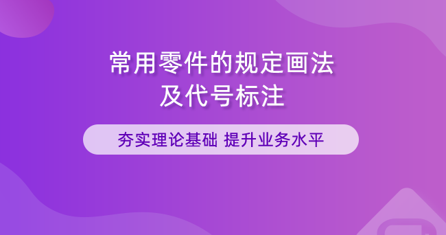 常用零件的规定画法及代号标注