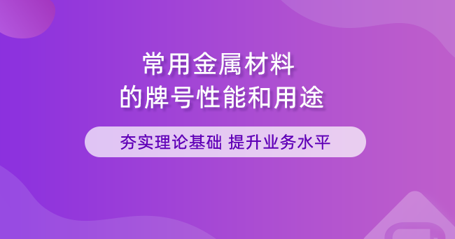 常用金属材料的牌号性能和用途