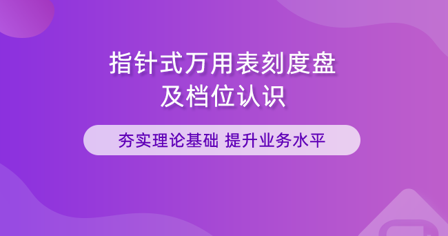 指針式萬用表刻度盤及檔位認識