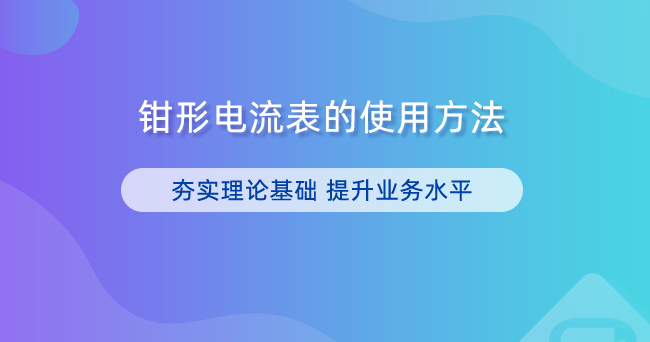 钳形电流表的使用方法