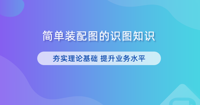 简单装配图的识图知识