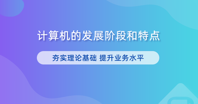 计算机的发展阶段和特点