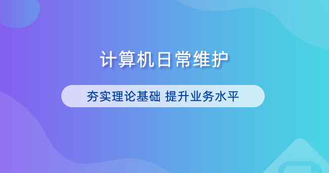 计算机日常维护