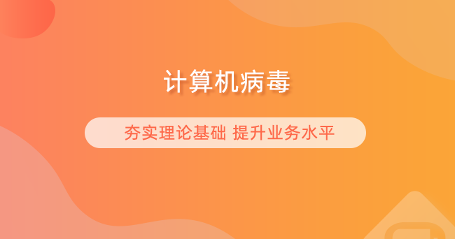 计算机病毒