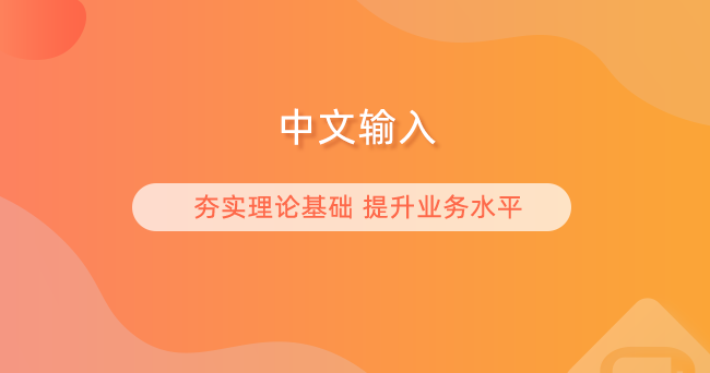 中文输入