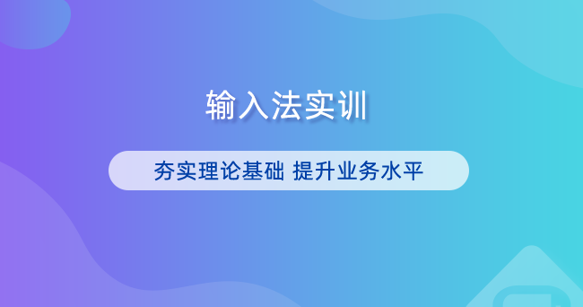 输入法实训