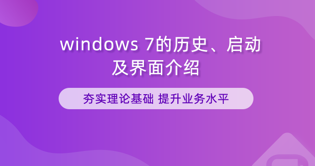 windows7的历史和启动及界面介绍