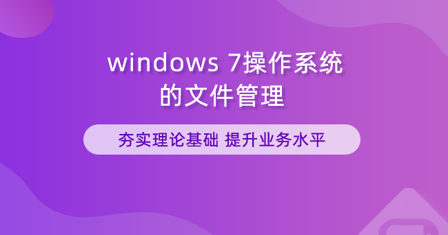 windows7操作系统的文件管理