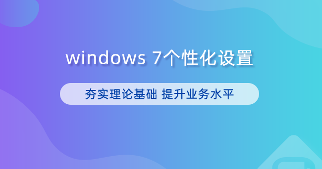 windows 7个性化设置