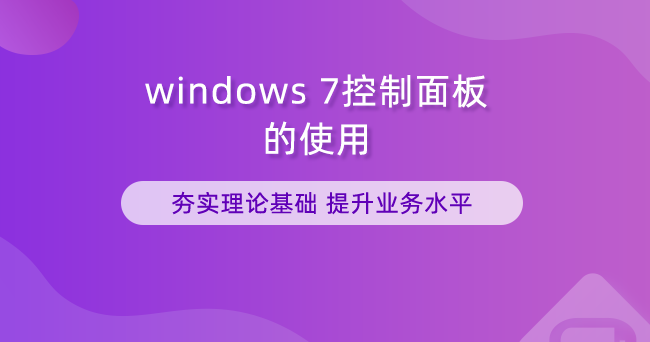 windows7控制面板的使用