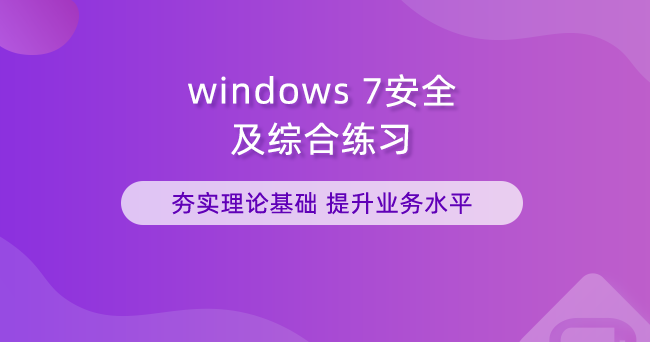 windows7安全及综合练习