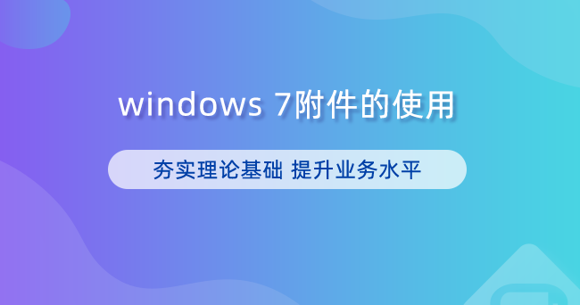 windows7附件的使用