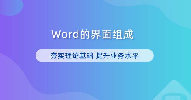 Word的界面组成