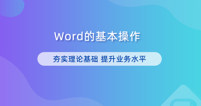 Word的基本操作