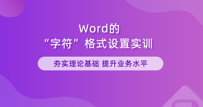 Word的字符格式设置实训