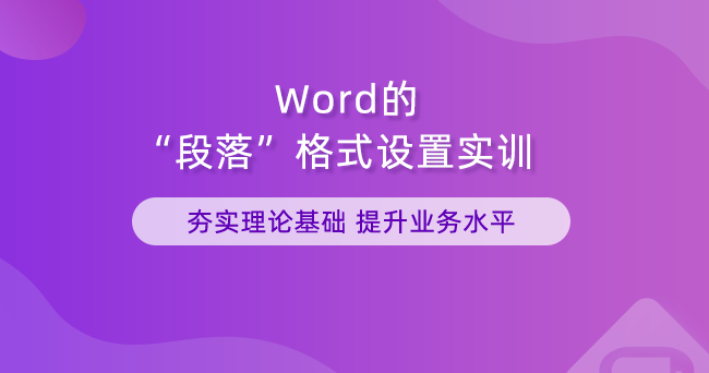 Word的段落格式设置实训