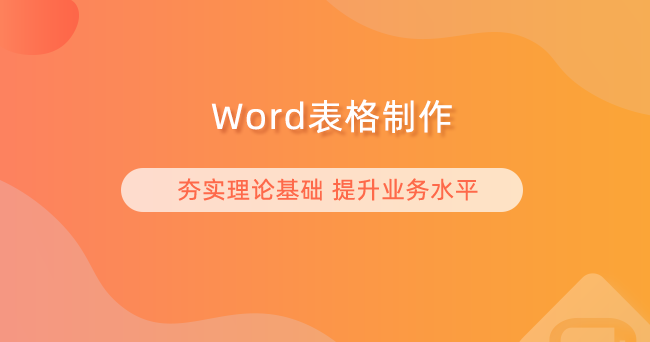 Word表格制作