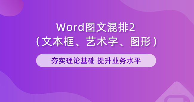 Word图文混排2-文本框和艺术字及图形