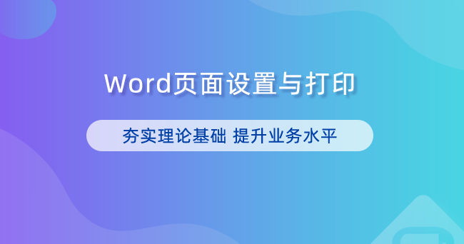 Word页面设置与打印