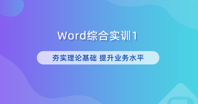 Word综合实训1