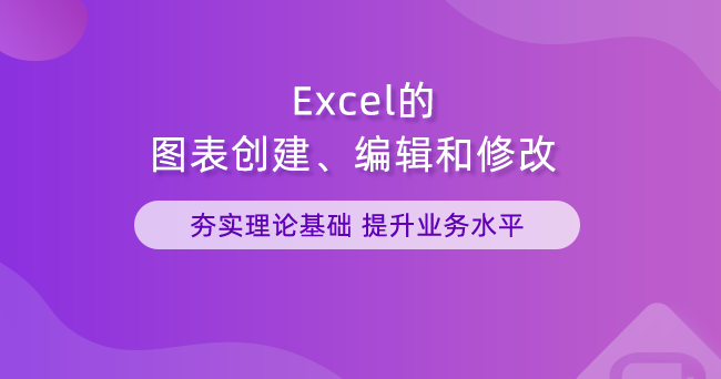 Excel的图表创建和编辑和修改