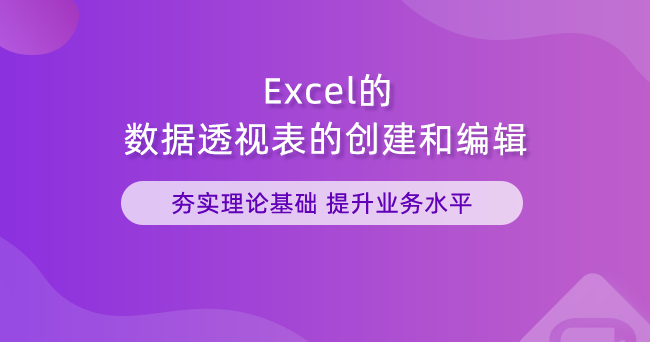 Excel的数据透视表的创建和编辑