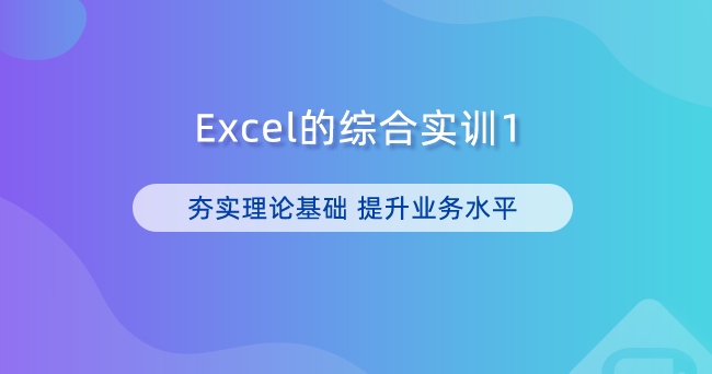 Excel的综合实训1