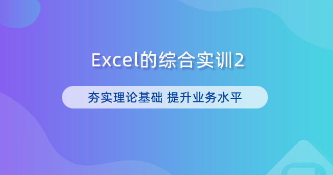 Excel的综合实训2