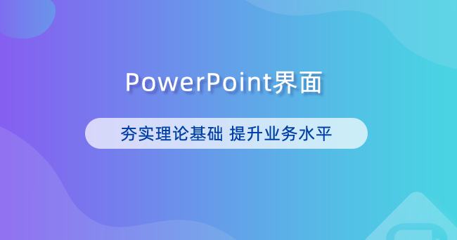 PowerPoint界面