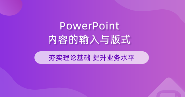 PowerPoint内容的输入与版式