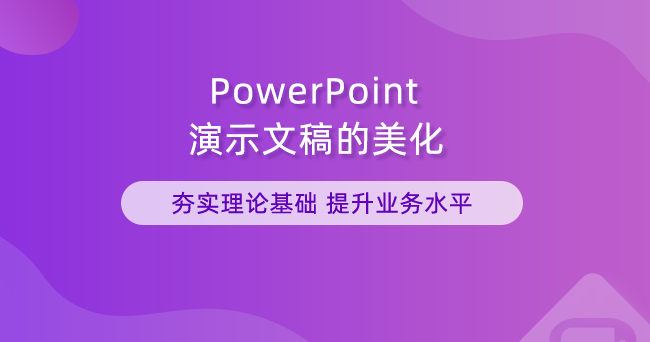 PowerPoint演示文稿的美化