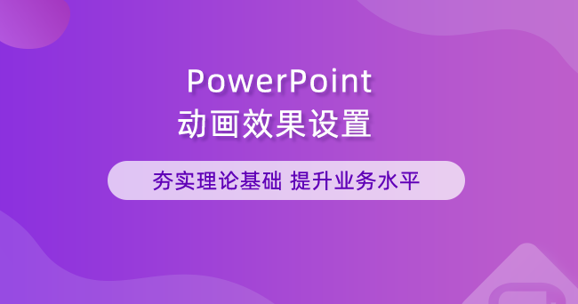 PowerPoint动画效果设置