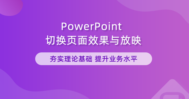 PowerPoint切换页面效果与放映