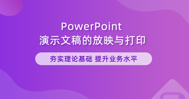 PowerPoint演示文稿的放映与打印