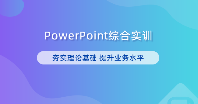 PowerPoint综合实训