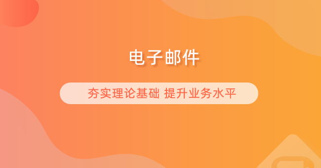 电子邮件
