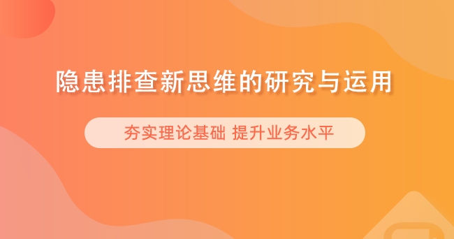 隐患排查新思维的研究与运用