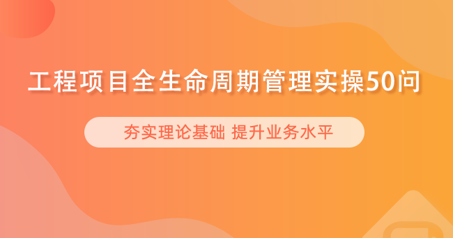 工程项目全生命周期管理实操50问